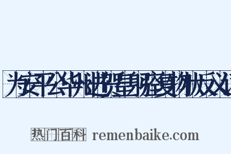 为安平公华州进贺皇躬痊复物状反义词是什么意思的图片